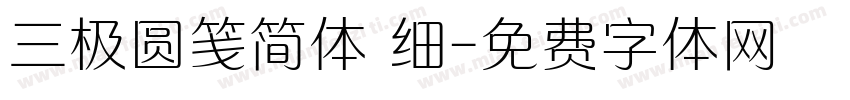 三极圆笺简体 细字体转换